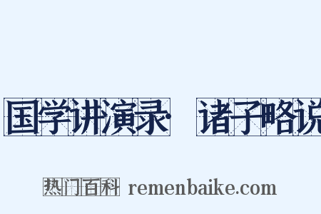 国学讲演录·诸子略说是什么意思的图片